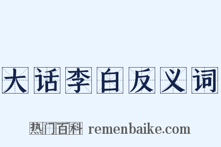 大话李白反义词是什么意思的图片